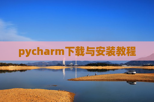 pycharm下载与安装教程 pycharm下载与安装教程